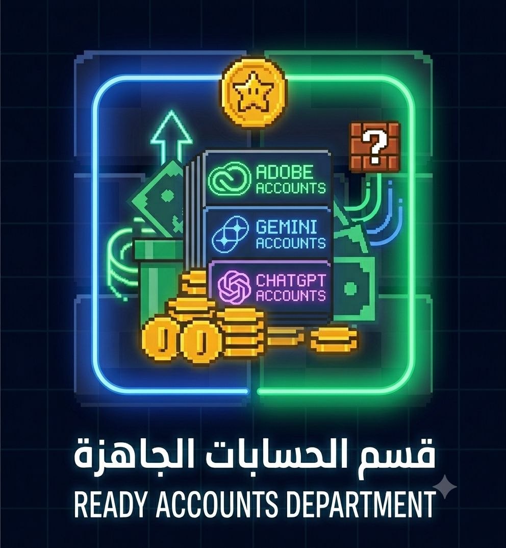 قسم الحسابات الجاهزة